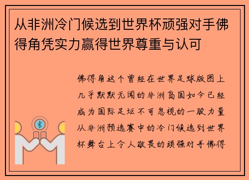 从非洲冷门候选到世界杯顽强对手佛得角凭实力赢得世界尊重与认可