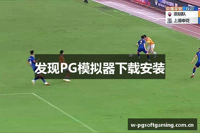 发现PG模拟器下载安装